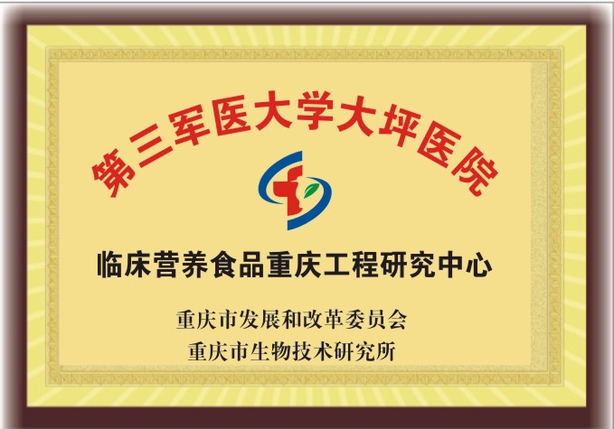 臨床營養食品重慶工程研究中心